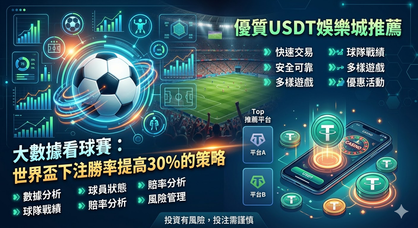 大數據看球賽：世界盃下注勝率提高30%的策略，以及優質USDT娛樂城推薦