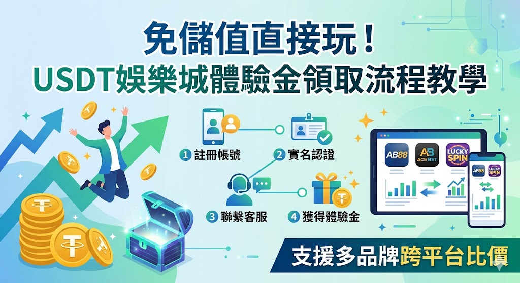 免儲值直接玩！USDT娛樂城體驗金領取流程教學，支援多品牌跨平台比價